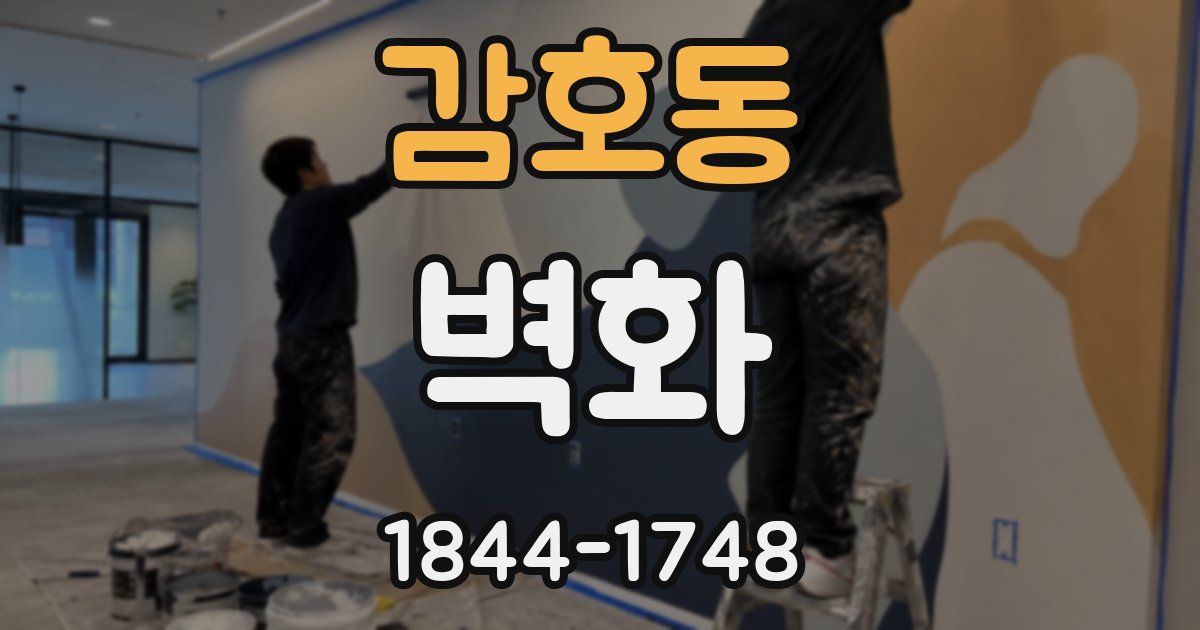 감호동 벽화