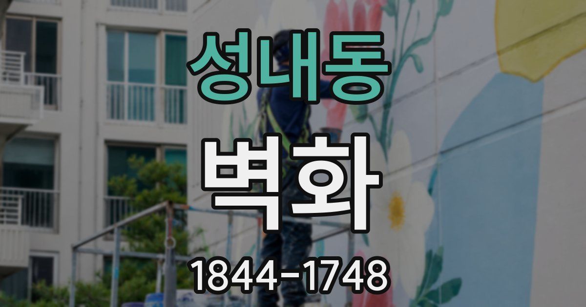 성내동 벽화