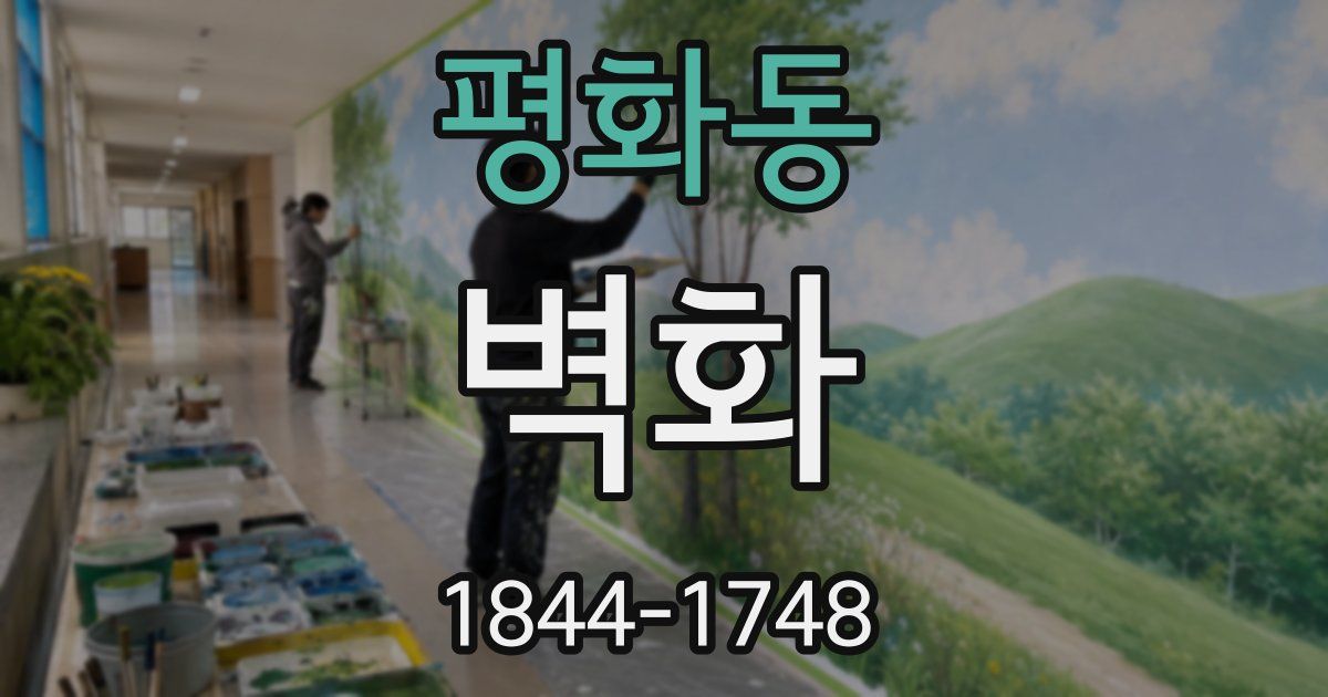평화동 벽화