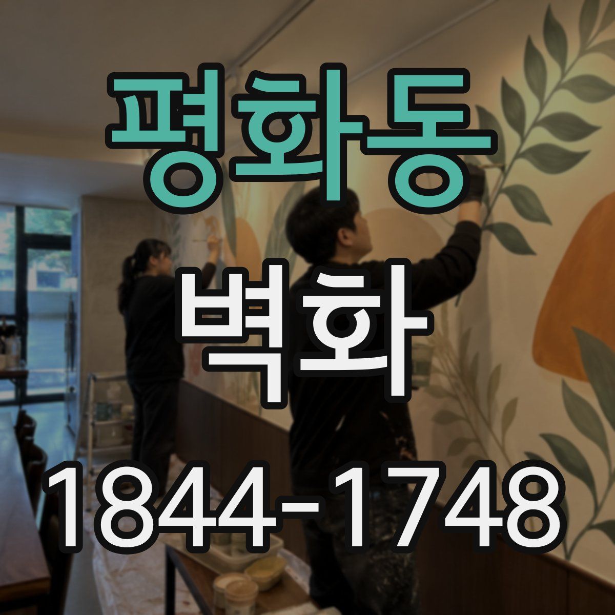 평화동 벽화