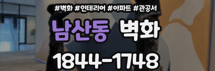 남산동 벽화