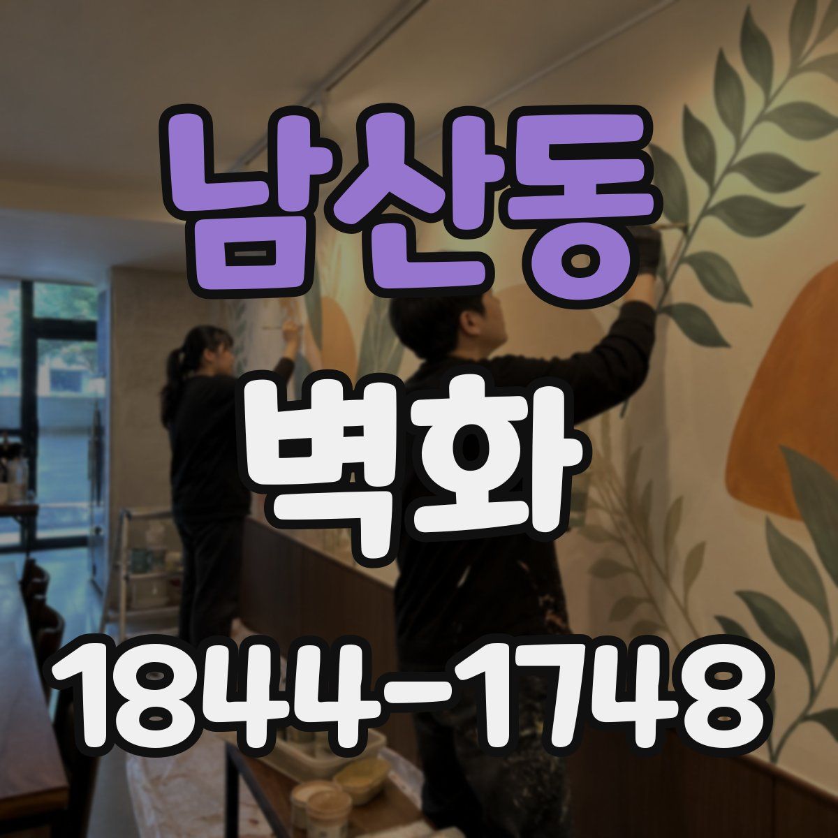 남산동 벽화