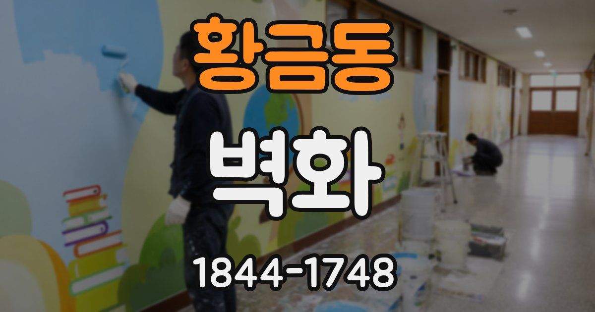 황금동 벽화