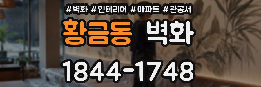 황금동 벽화