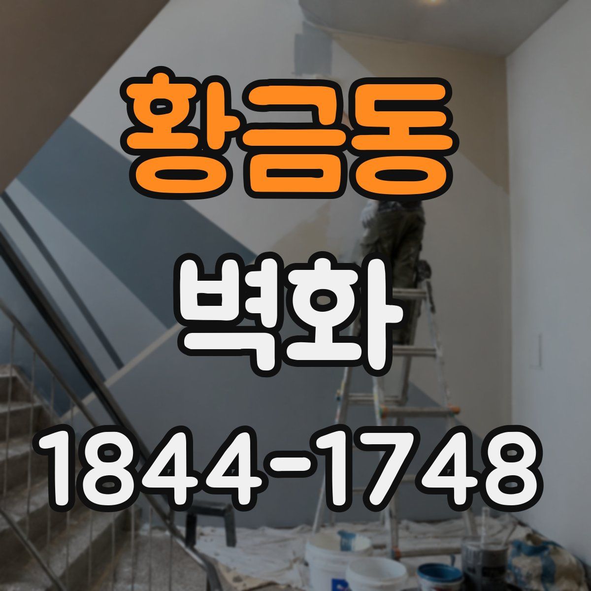 황금동 벽화