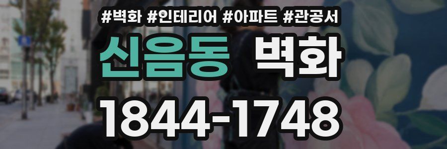 신음동 벽화