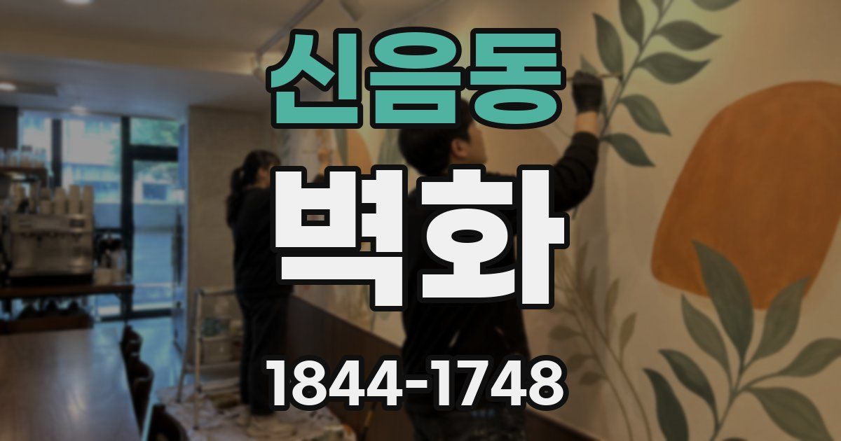 신음동 벽화