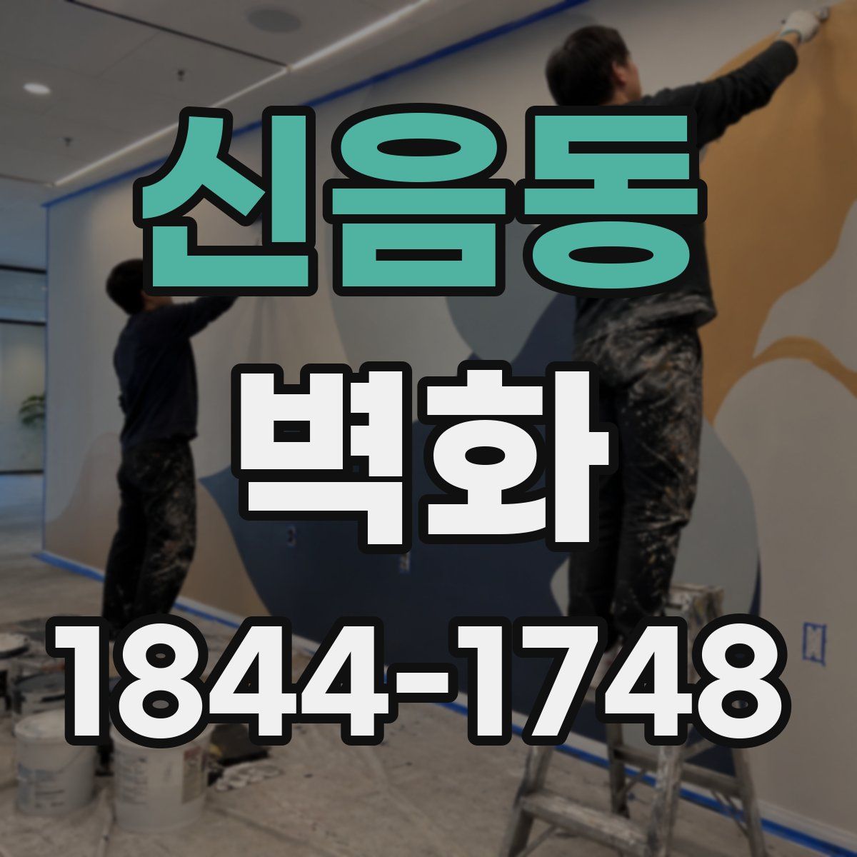 신음동 벽화