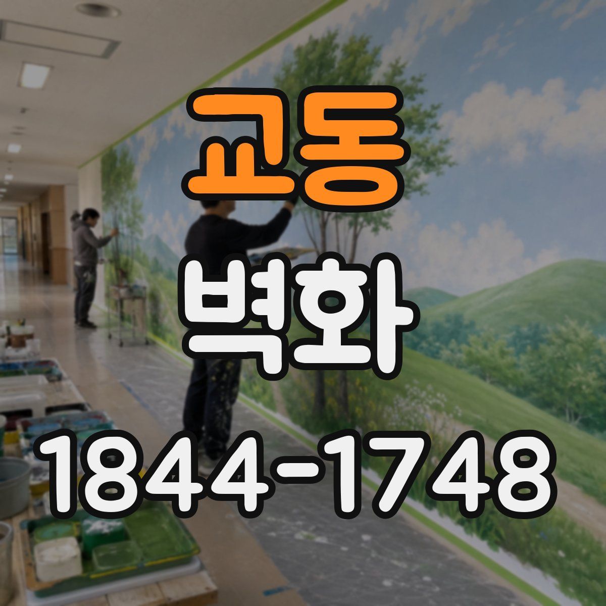 교동 벽화