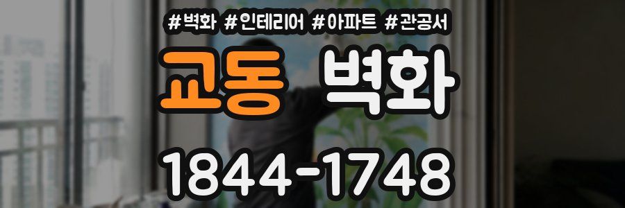 교동 벽화
