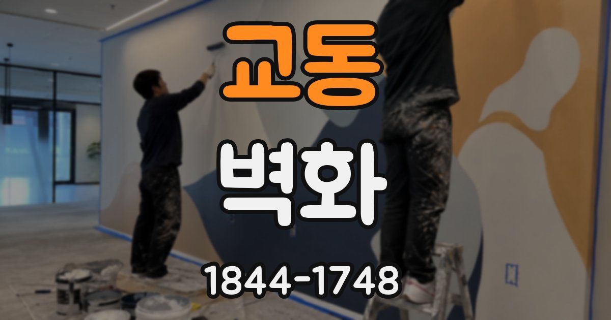 교동 벽화