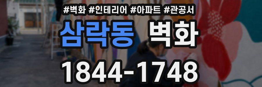 삼락동 벽화