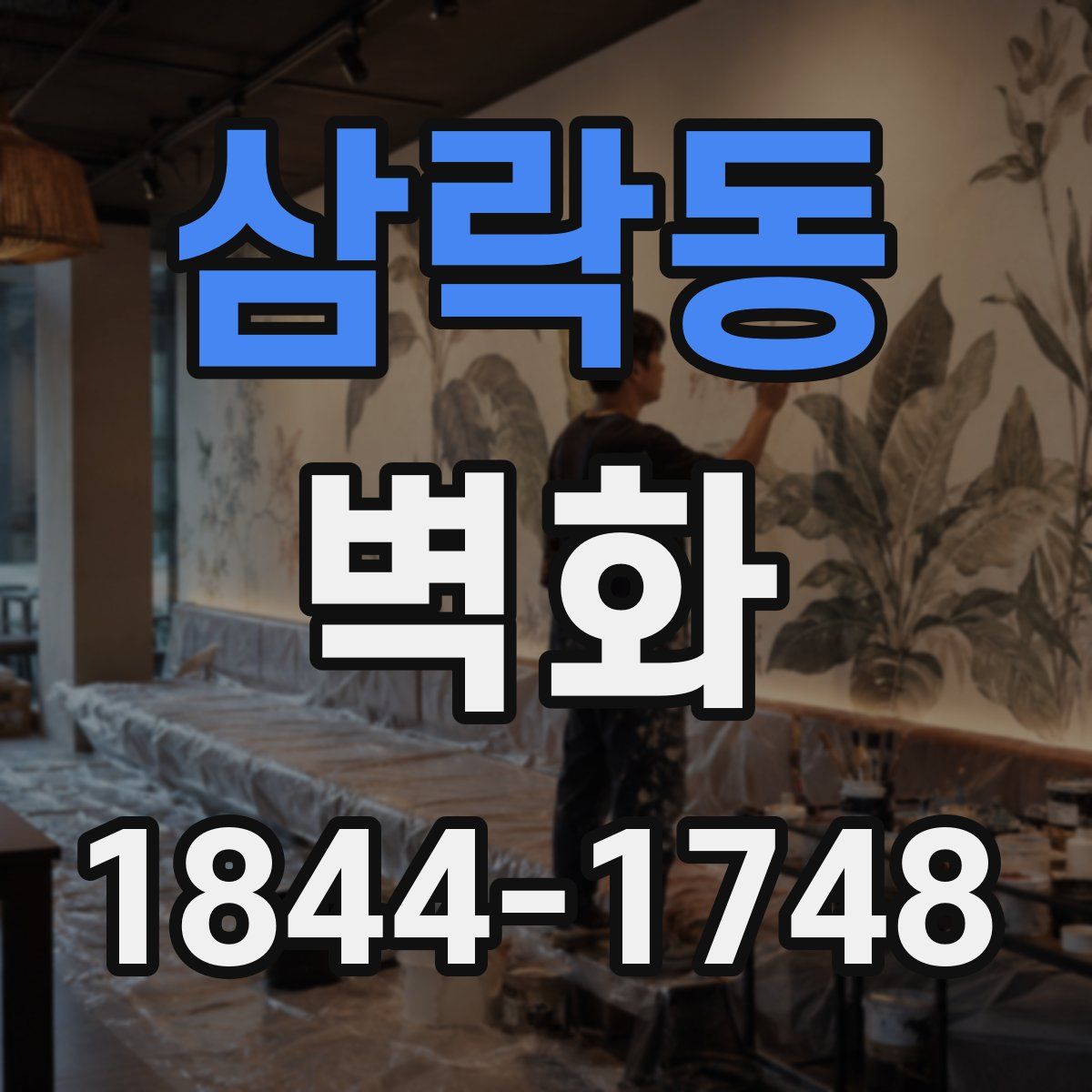 삼락동 벽화