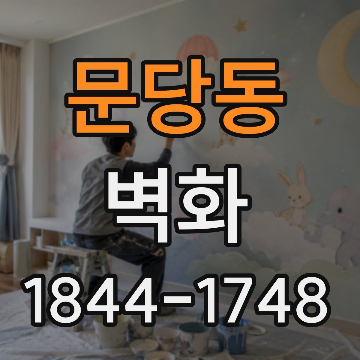 문당동 벽화