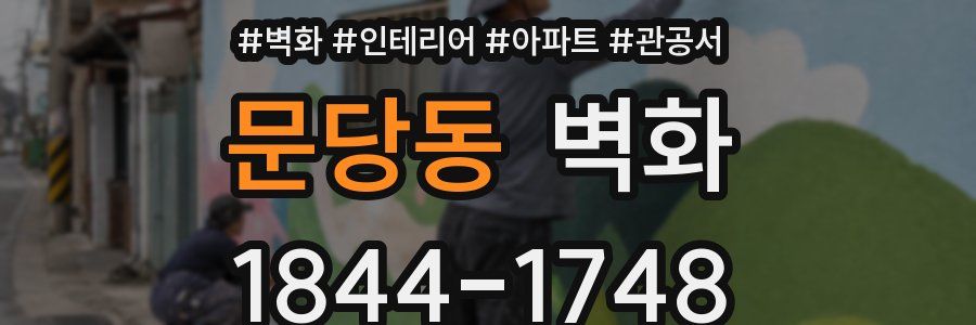 문당동 벽화