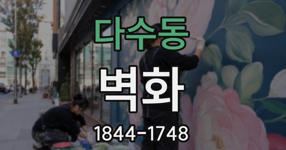 다수동 벽화