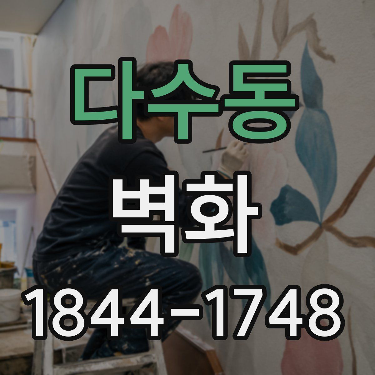 다수동 벽화