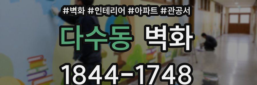 다수동 벽화
