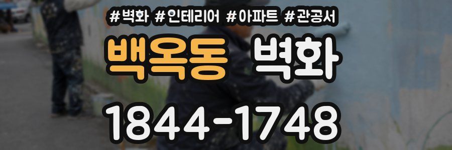 백옥동 벽화