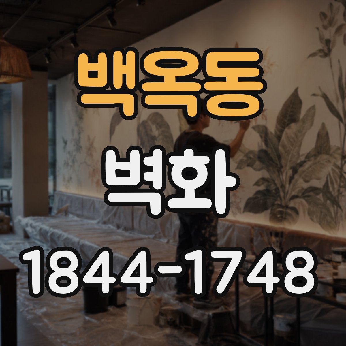 백옥동 벽화