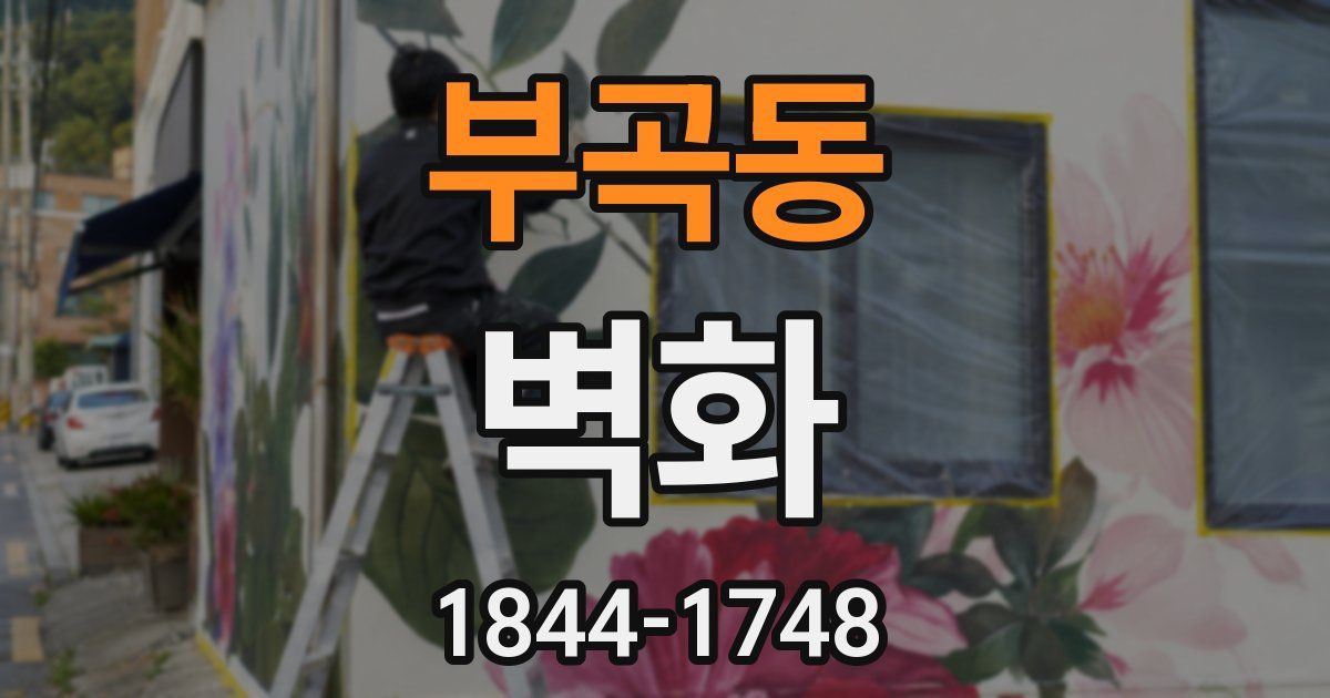 부곡동 벽화