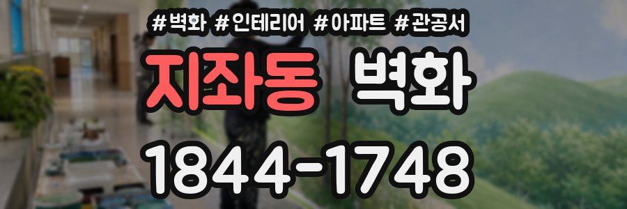 지좌동 벽화