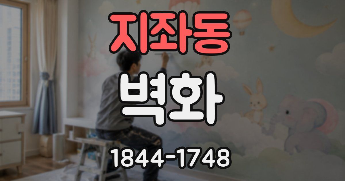 지좌동 벽화