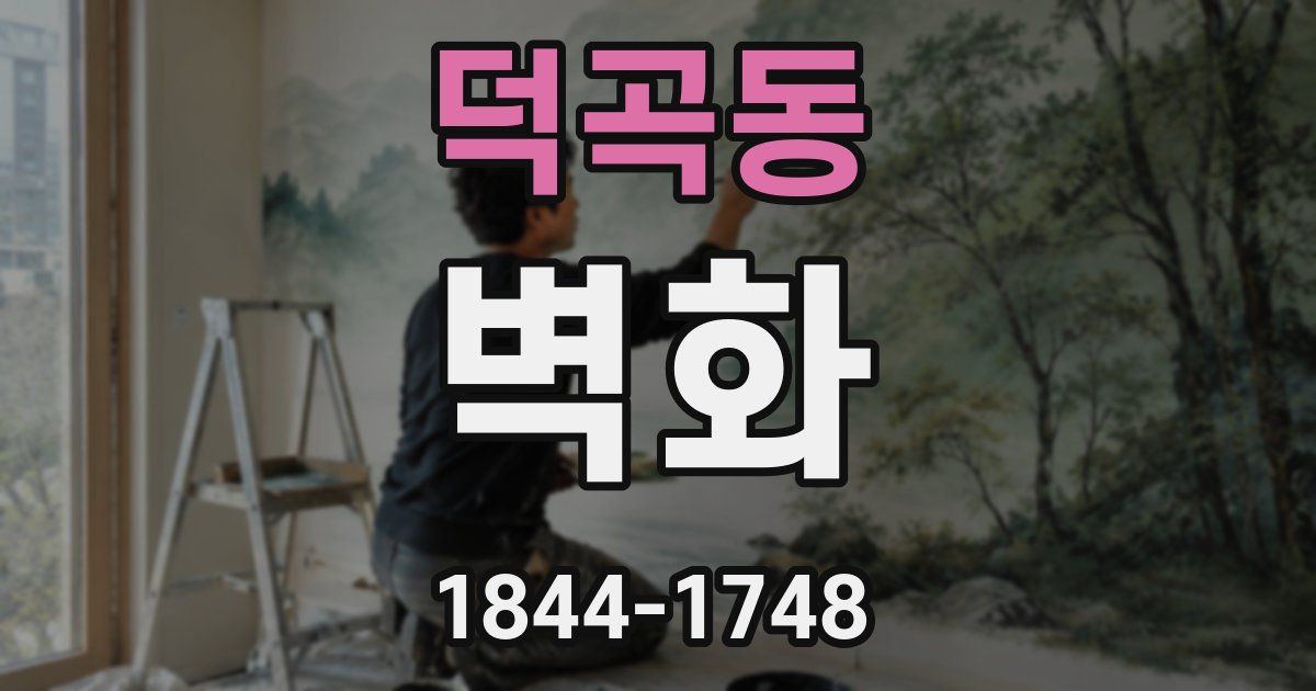 덕곡동 벽화