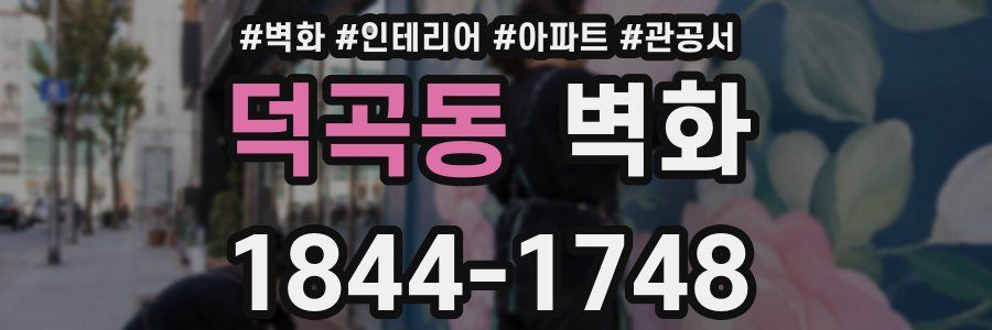 덕곡동 벽화