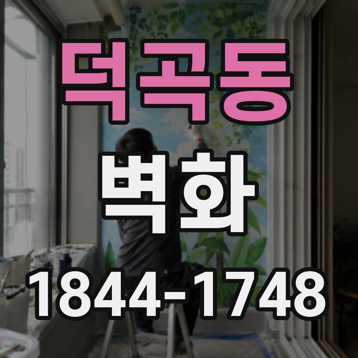 덕곡동 벽화