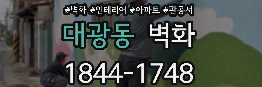 대광동 벽화