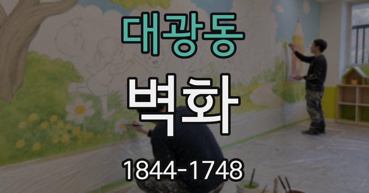 대광동 벽화
