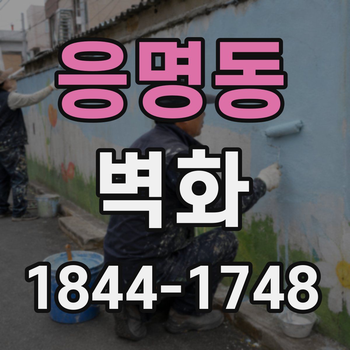 응명동 벽화