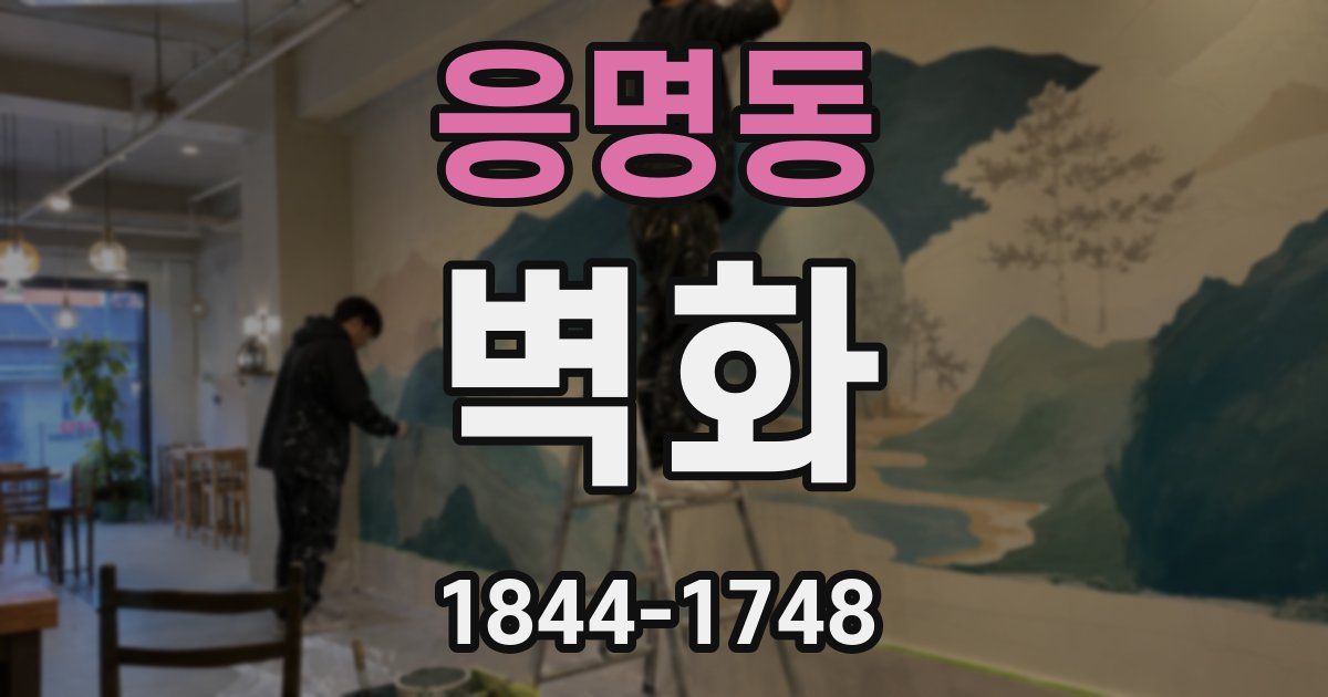 응명동 벽화