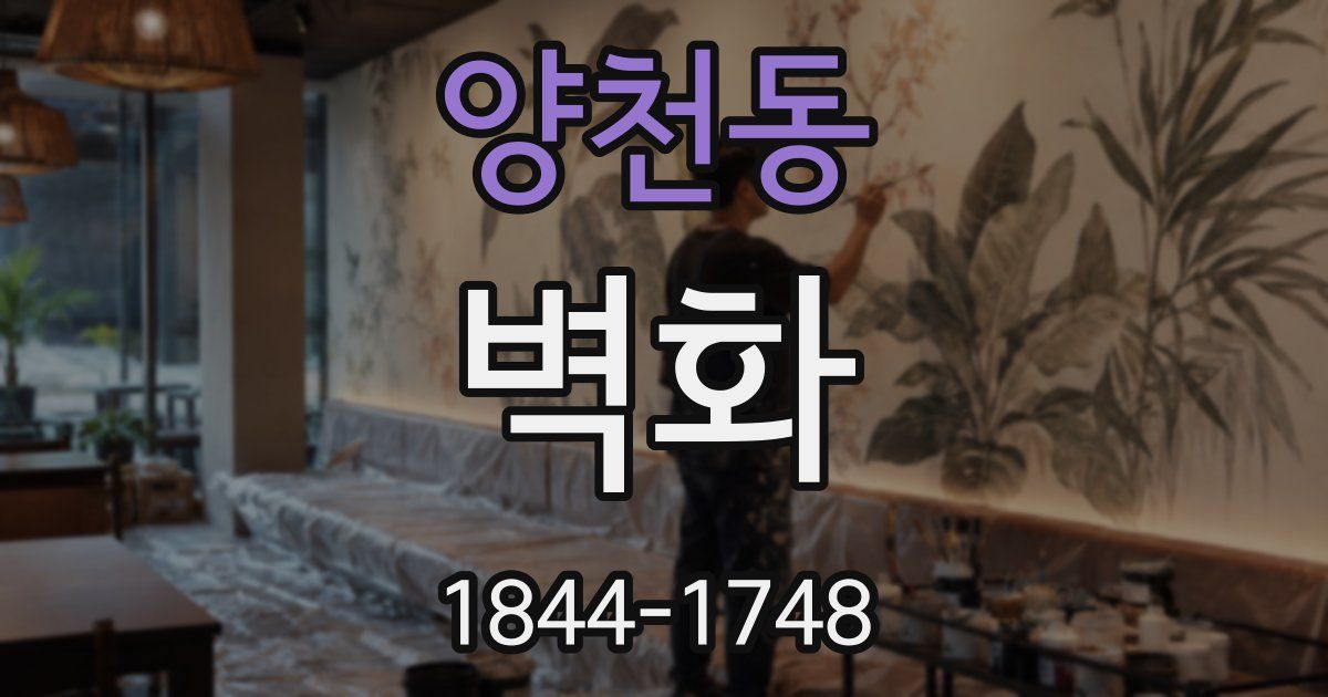 양천동 벽화
