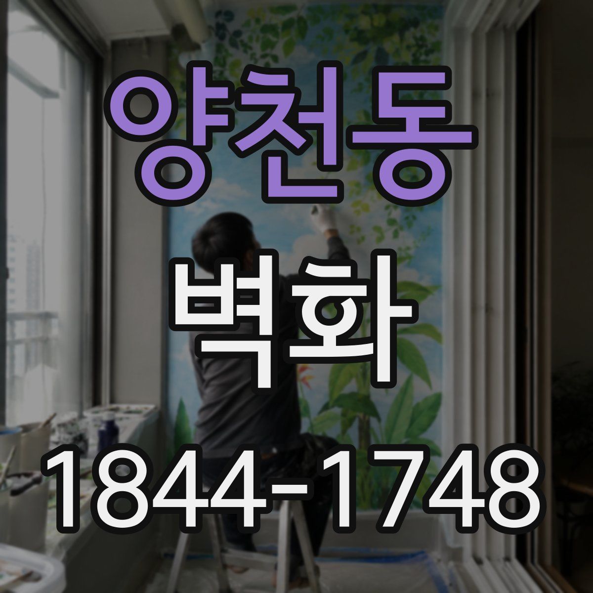 양천동 벽화