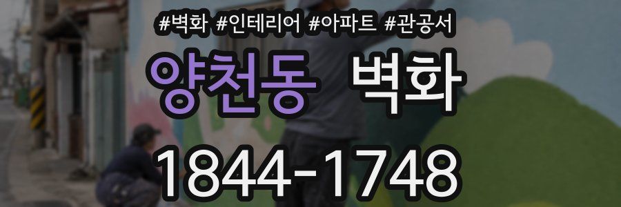 양천동 벽화