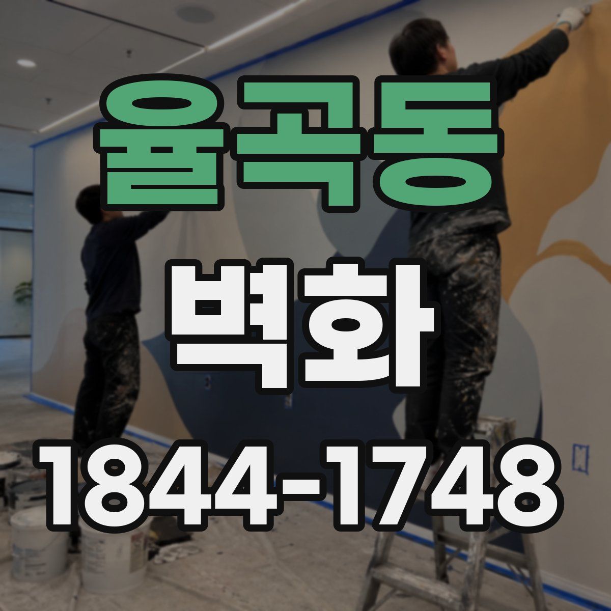 율곡동 벽화