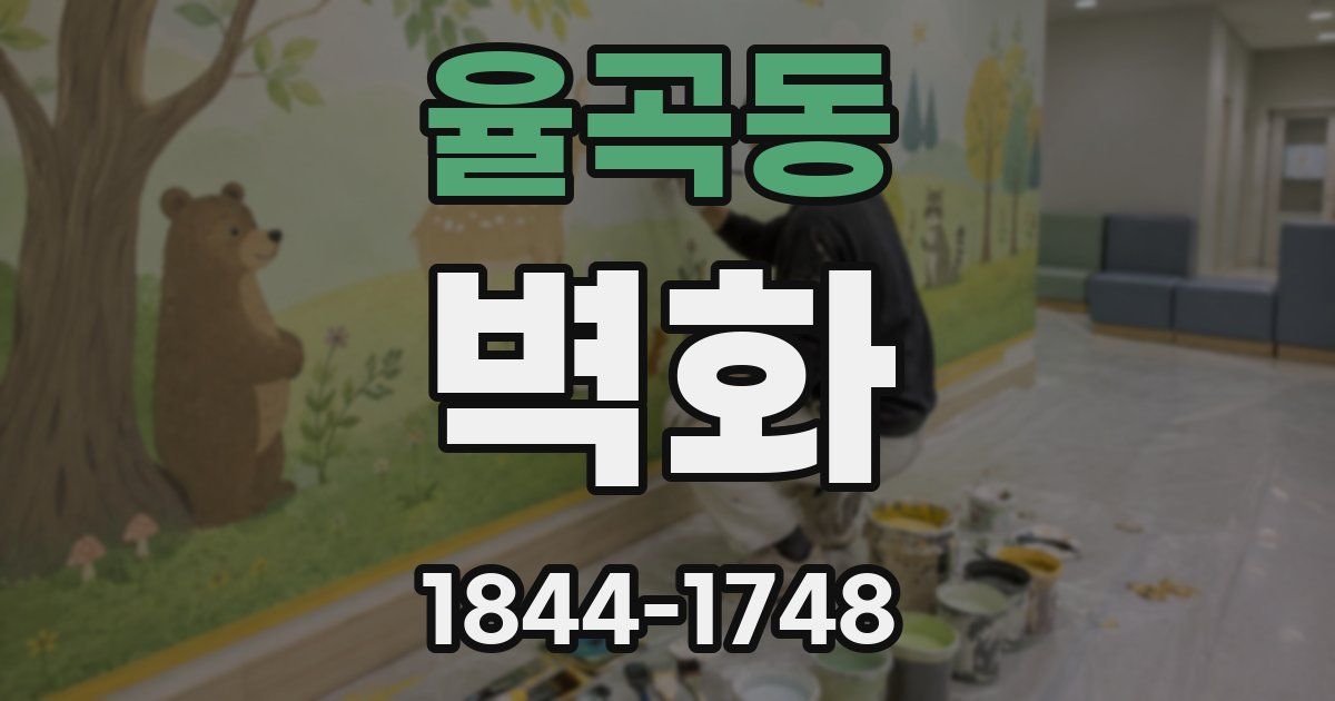 율곡동 벽화