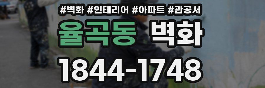 율곡동 벽화