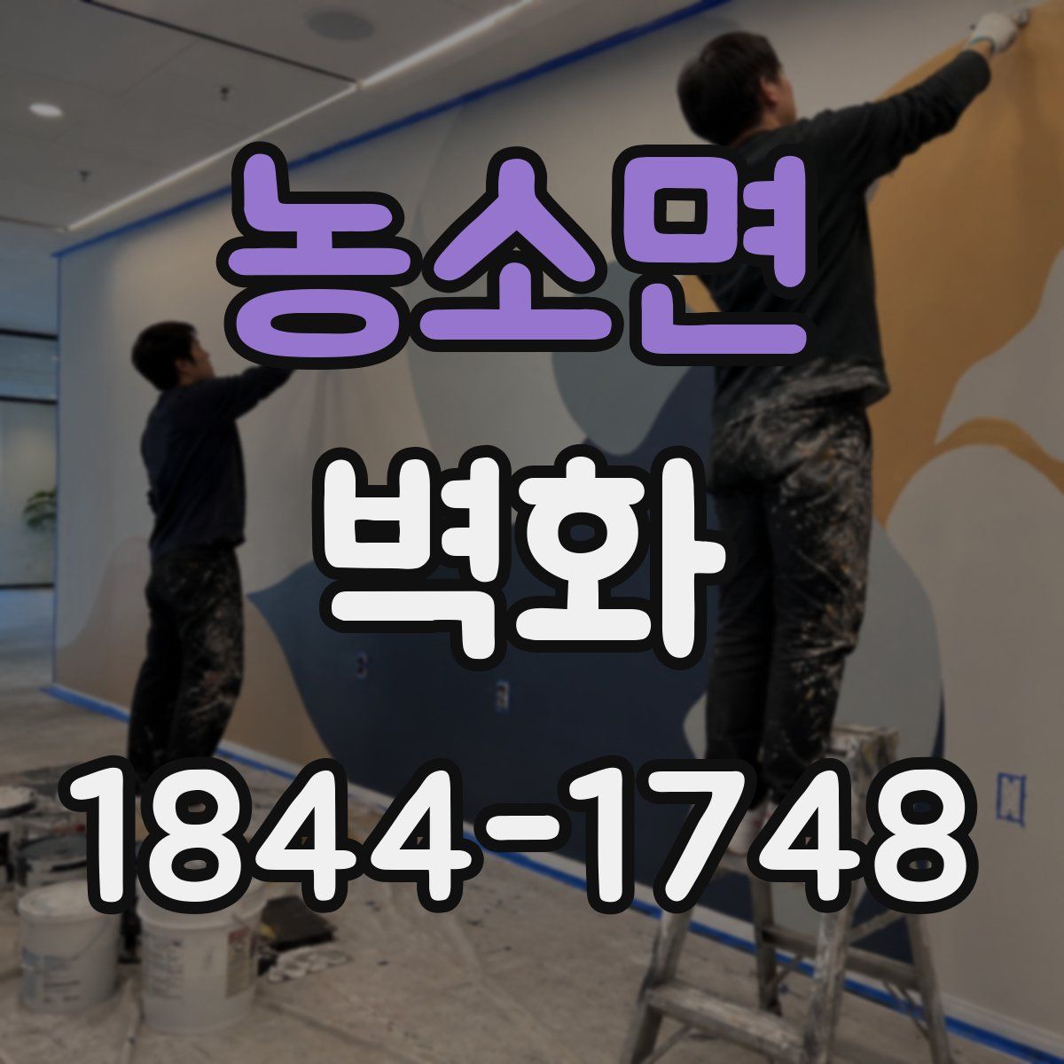 농소면 벽화