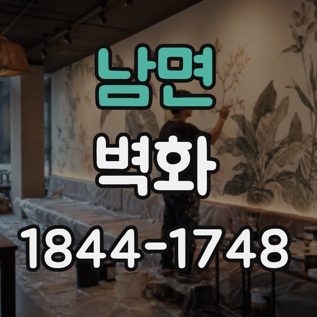 남면 벽화
