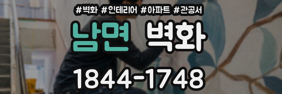 남면 벽화