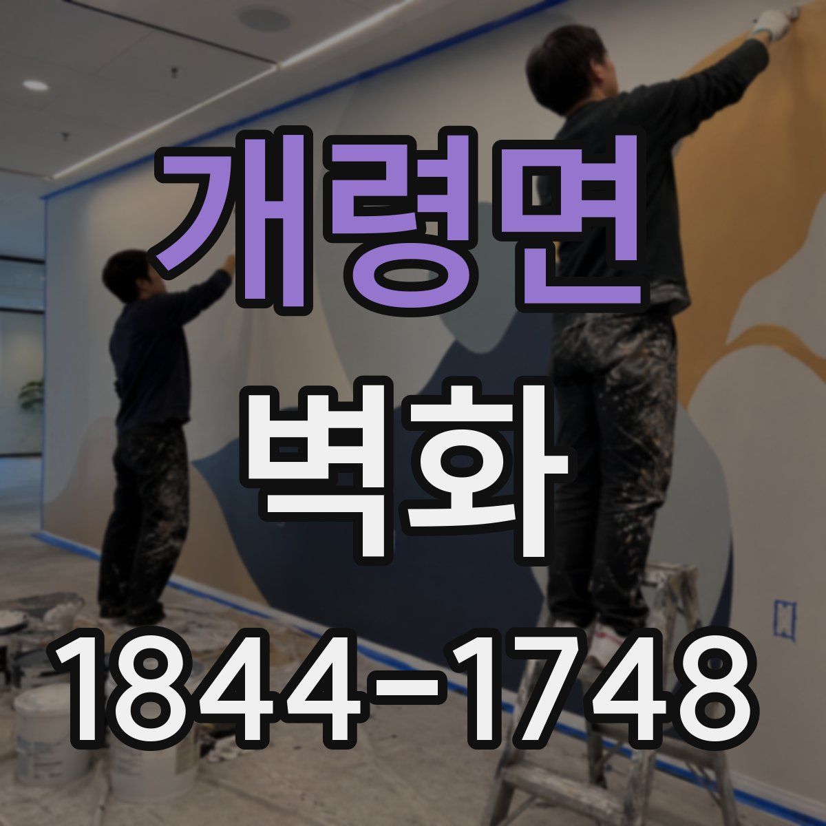 개령면 벽화