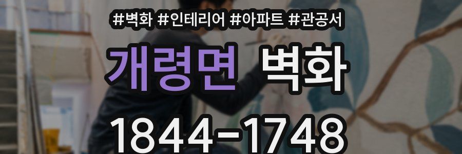 개령면 벽화