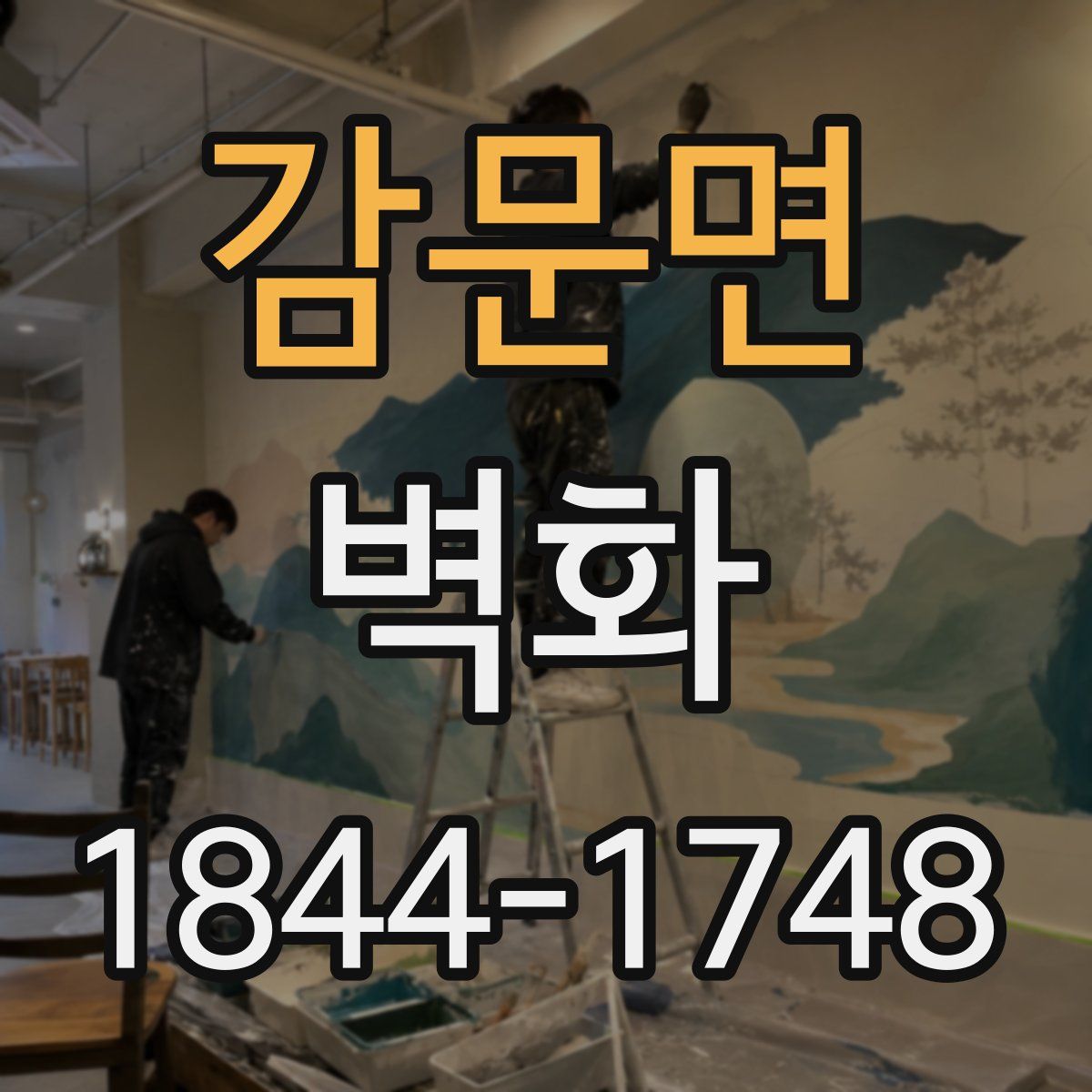 감문면 벽화
