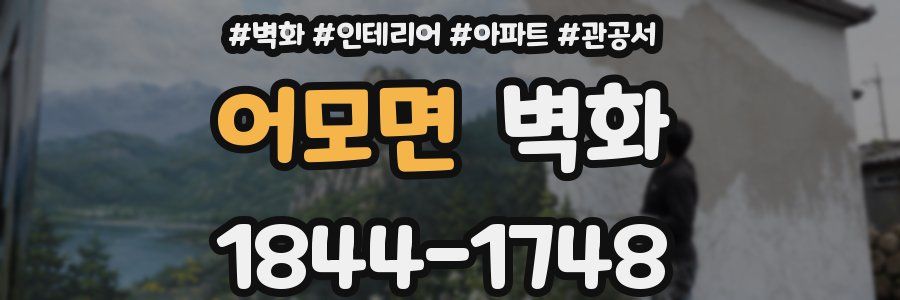 어모면 벽화