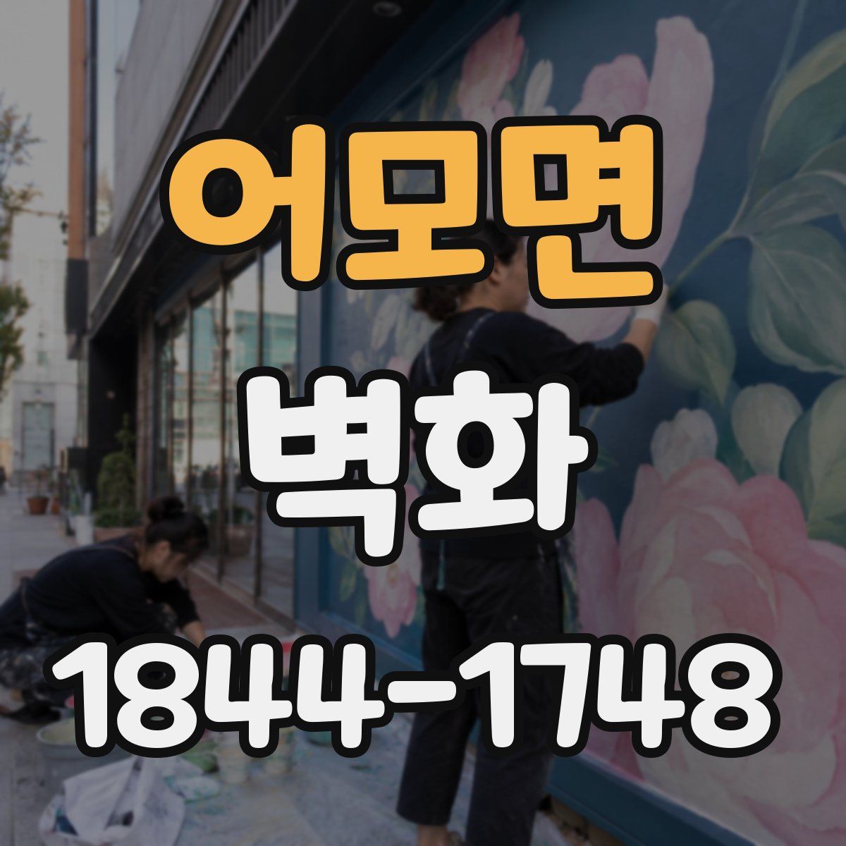 어모면 벽화