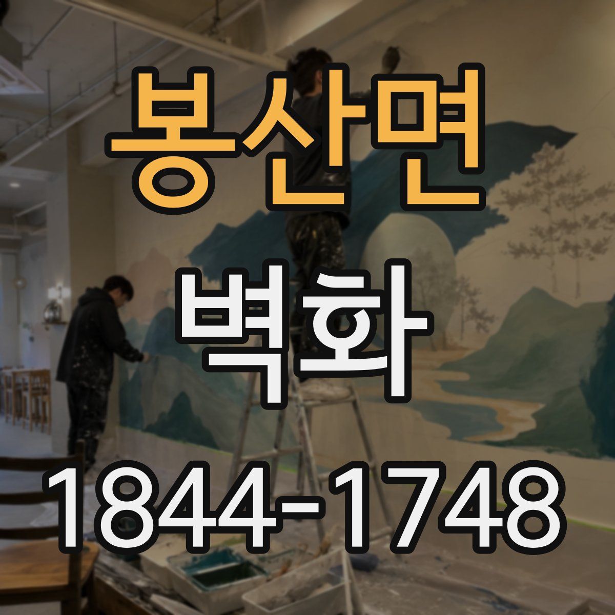 봉산면 벽화