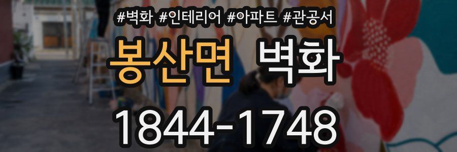 봉산면 벽화